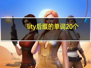 lity后缀的单词20个