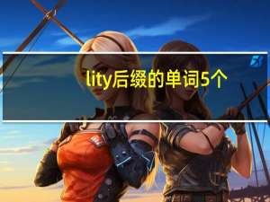 lity后缀的单词5个