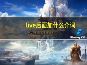 live后面加什么介词
