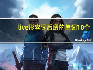 live形容词后缀的单词10个