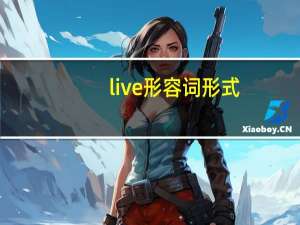 live形容词形式