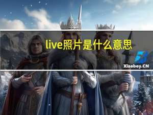 live照片是什么意思