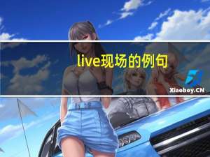 live现场的例句