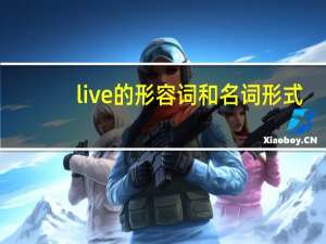 live的形容词和名词形式