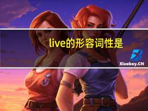 live的形容词性是？