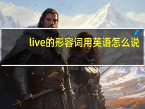 live的形容词用英语怎么说