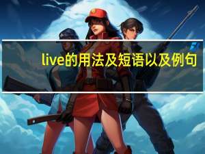 live的用法及短语以及例句