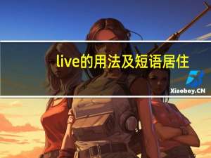 live的用法及短语居住
