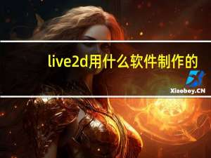 live2d用什么软件制作的