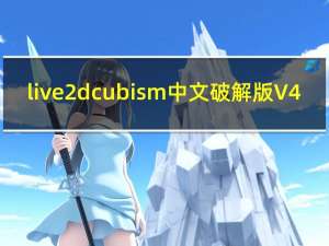 live2d cubism中文破解版 V4.0.03 免费版（live2d cubism中文破解版 V4.0.03 免费版功能简介）