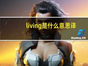 living是什么意思译