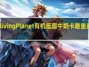 living Planet 有机低脂牛奶卡路里是多少