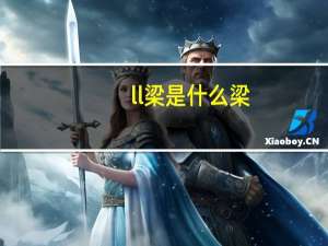 ll梁是什么梁