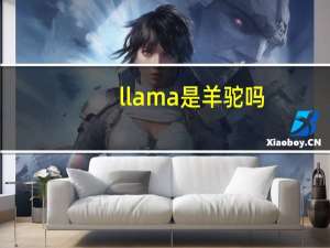 llama是羊驼吗