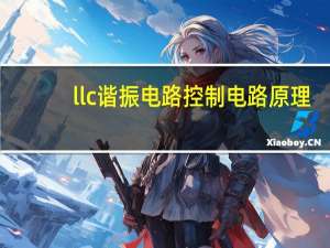 llc谐振电路控制电路原理