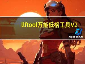 llftool万能低格工具 V2.36 正式版（llftool万能低格工具 V2.36 正式版功能简介）