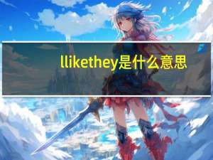 llikethey是什么意思