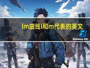 lm曲线l和m代表的英文