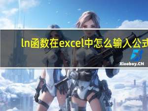 ln函数在excel中怎么输入公式