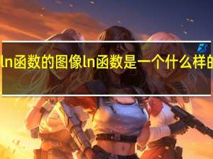 ln函数的图像ln函数是一个什么样的函数？
