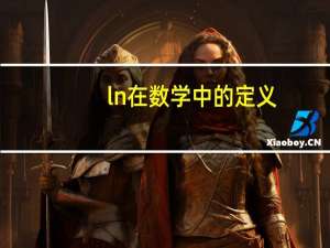 ln在数学中的定义