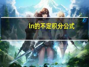 ln的不定积分公式