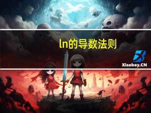 ln的导数法则