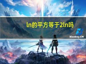 ln的平方等于2ln吗