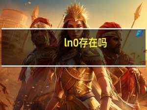 ln0存在吗