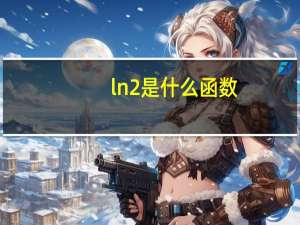 ln2是什么函数