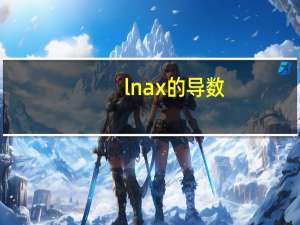 lnax的导数