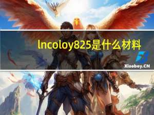lncoloy825是什么材料
