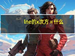 lne的x次方＝什么