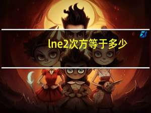 lne2次方等于多少