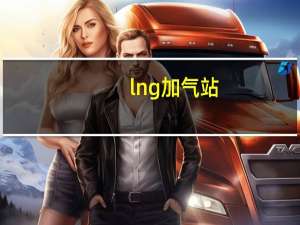 lng加气站（关于lng加气站的介绍）