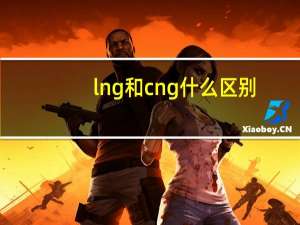 lng和cng什么区别
