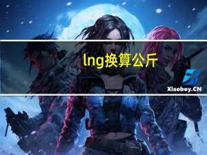 lng换算公斤