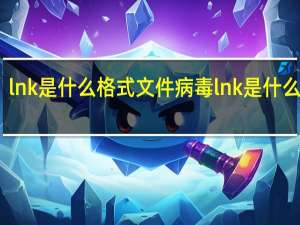 lnk是什么格式文件 病毒 lnk是什么格式