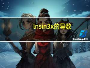 lnsin3x的导数