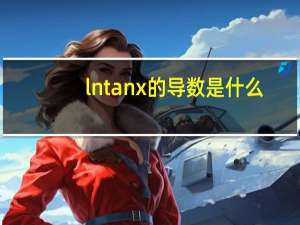 lntanx的导数是什么