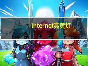lnternet亮黄灯（lnternet）