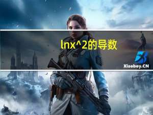 lnx^2的导数