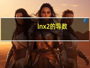 lnx2的导数