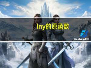 lny的原函数