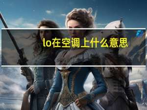 lo在空调上什么意思