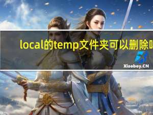 local的temp文件夹可以删除吗（local文件夹可以删除）