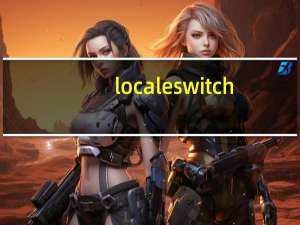 localeswitch(游戏乱码转换器) V1.0.1.1 绿色免费版（localeswitch(游戏乱码转换器) V1.0.1.1 绿色免费版功能简介）