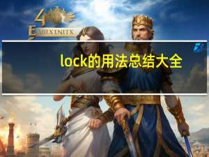 lock的用法总结大全