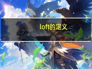loft的定义