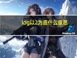 log以2为底什么意思